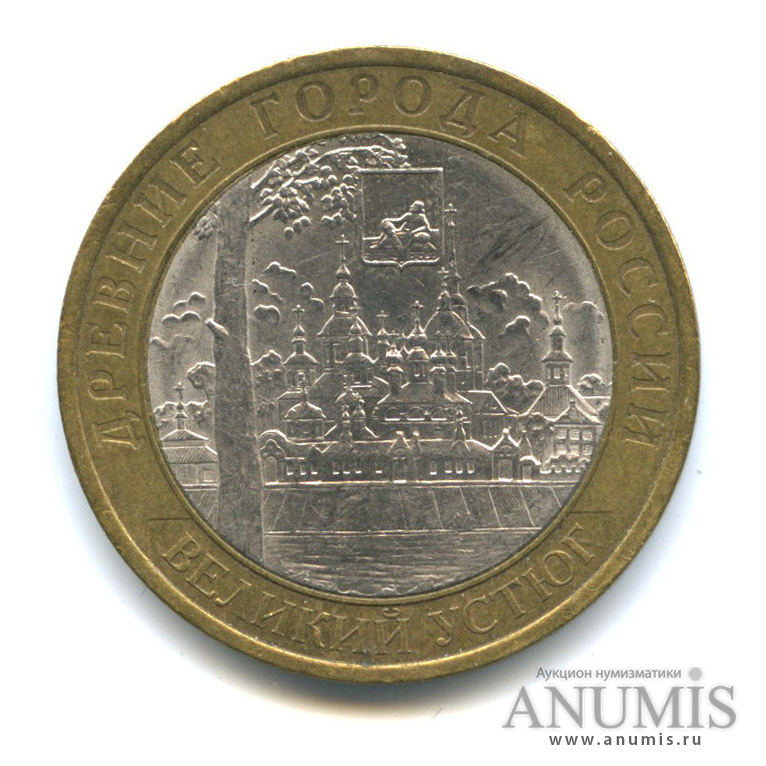 10 рублей 2007 СПМД — Великий Устюг (XII в.), Вологодская область