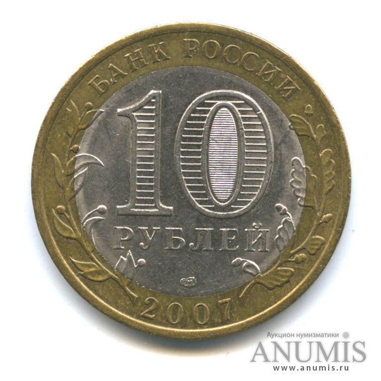 Сколько стоят 10 рублей 2007