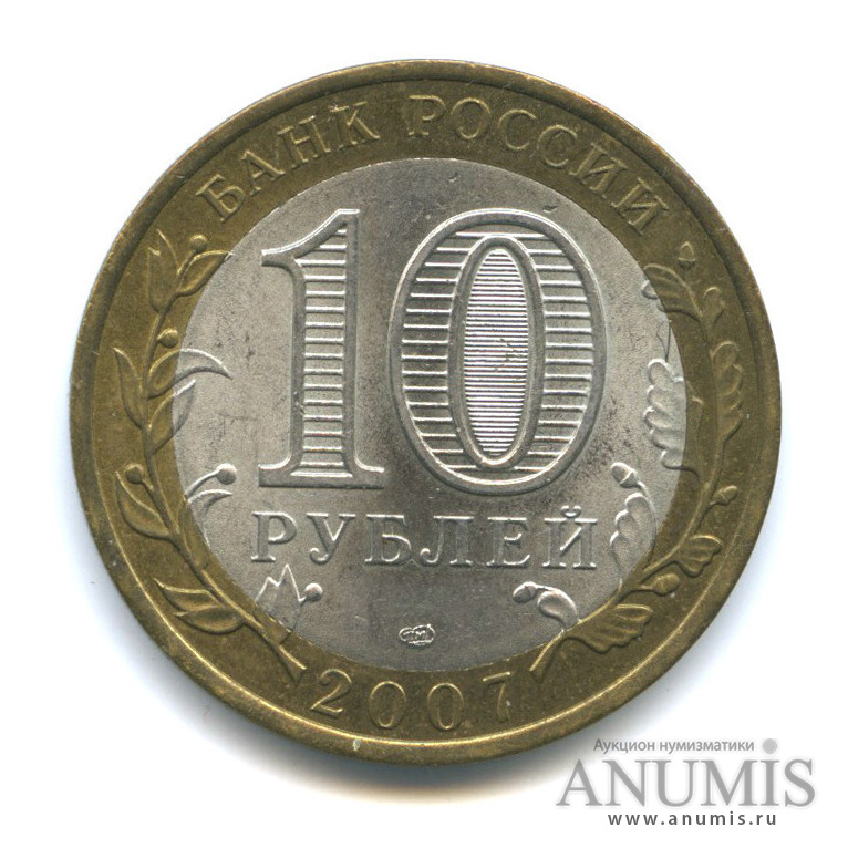 10 рублей 2007 СПМД — Вологда (XII в.)