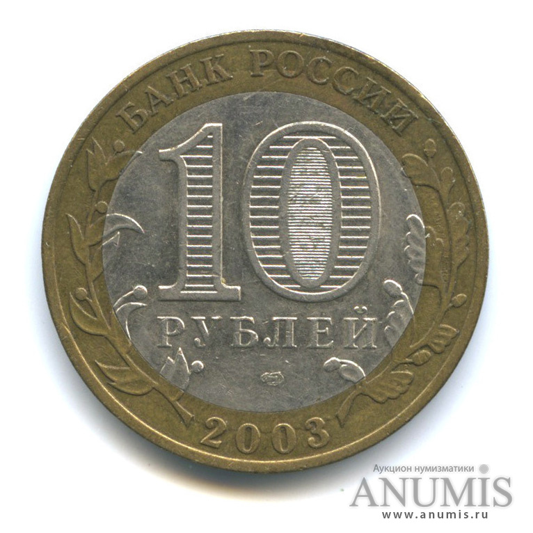 10 рублей 2003 СПМД — Муром