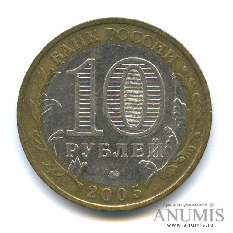 10 рублей 2005 ММД — Орловская область
