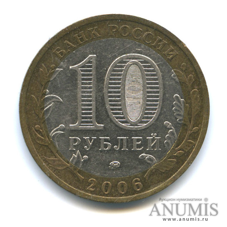 10 рублей 2006 ММД — Сахалинская область