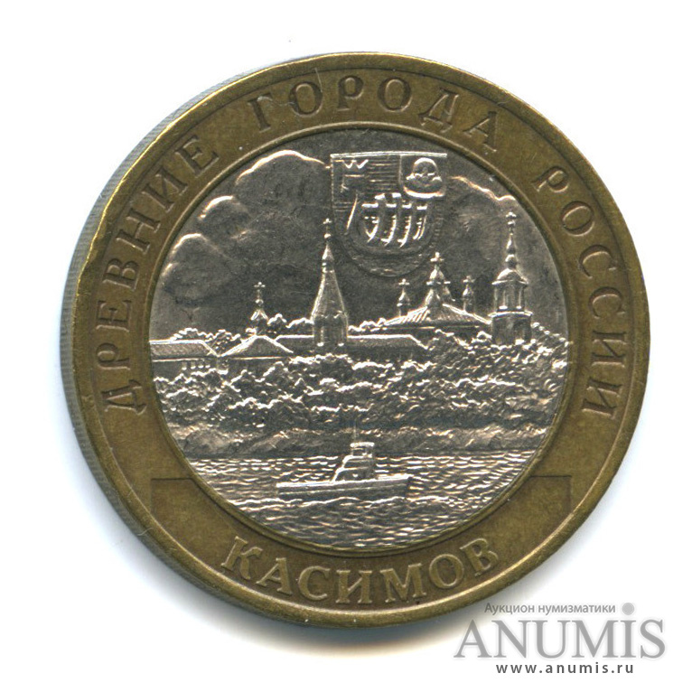 10 рублей 2003 СПМД — Касимов