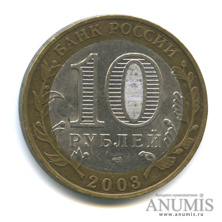 10 рублей 2003 СПМД — Касимов