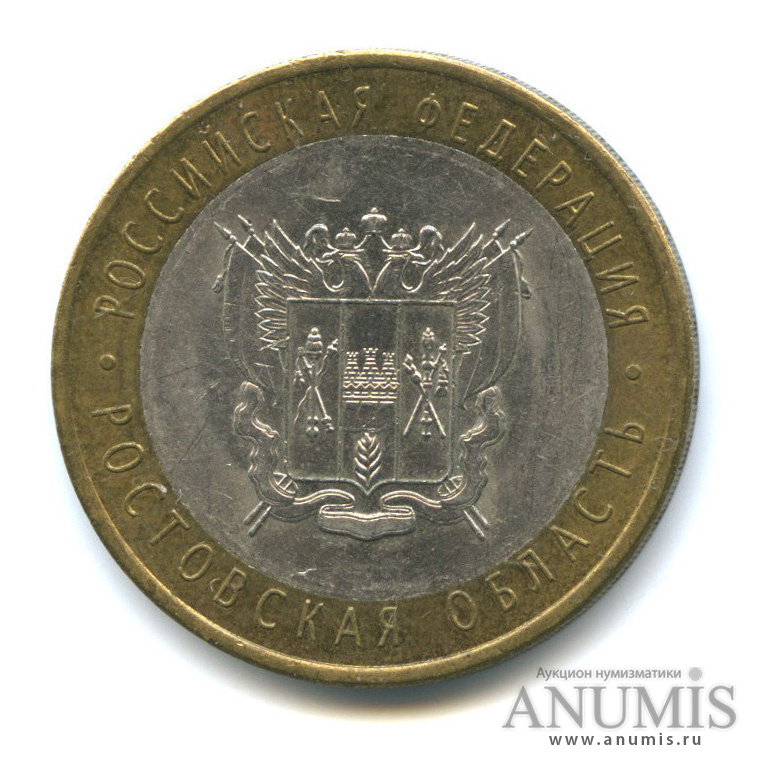 10 рублей 2007 СПМД — Ростовская область