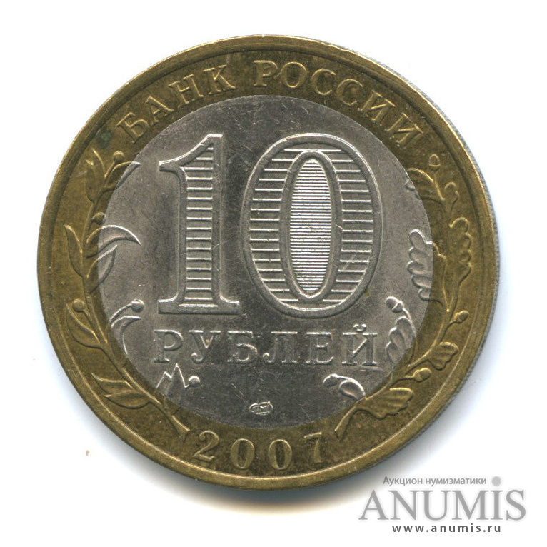 10 рублей 2007 СПМД — Ростовская область