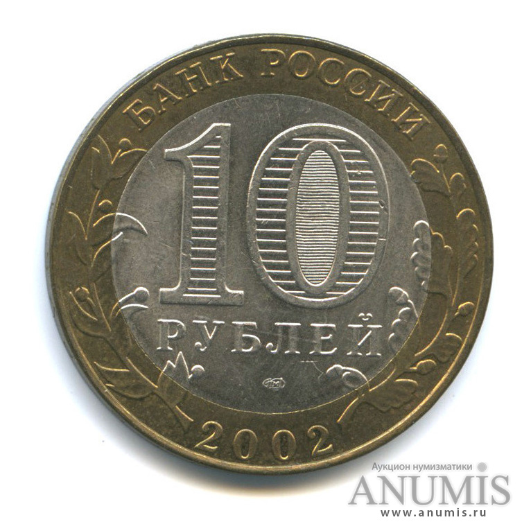 10 рублей 2002 СПМД — Старая Русса
