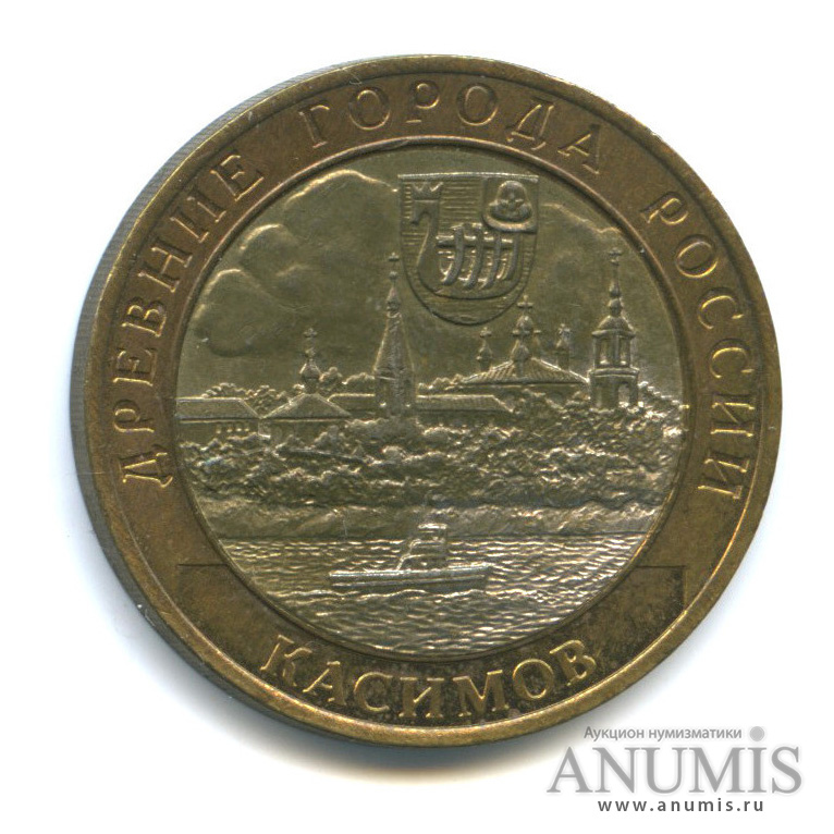 10 рублей 2003 СПМД — Касимов