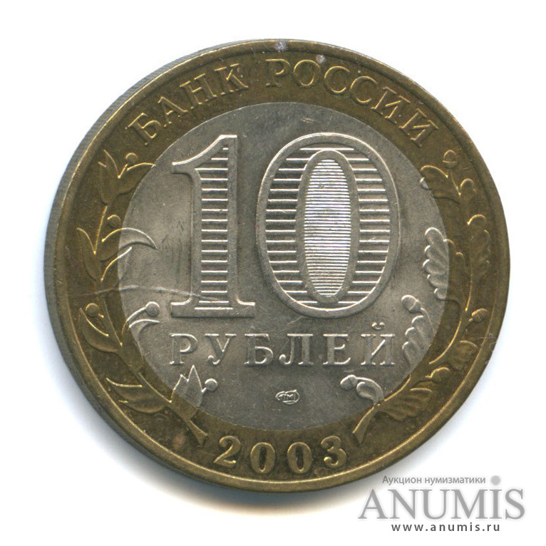 10 рублей 2003 СПМД — Касимов