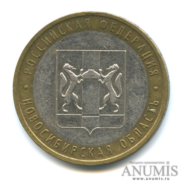 10 рублей 2007 ММД — Новосибирская область