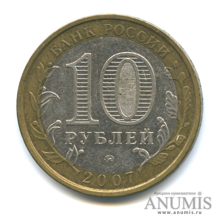 10 рублей 2007 ММД — Новосибирская область