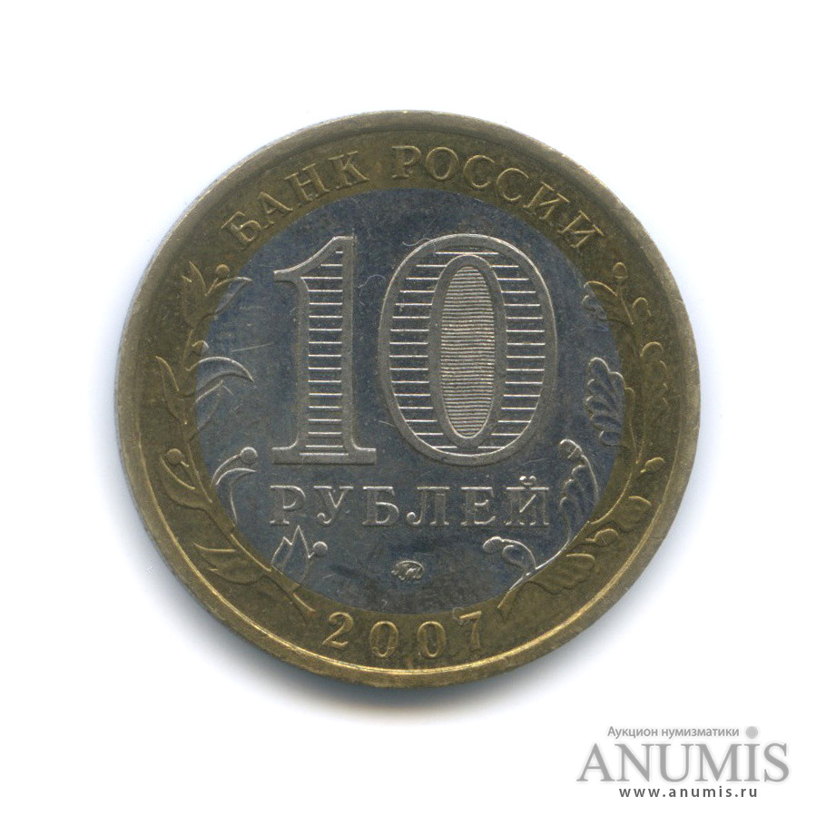 10 рублей 2007 ММД — Новосибирская область