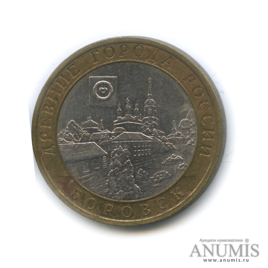 10 рублей 2005 СПМД — Боровск