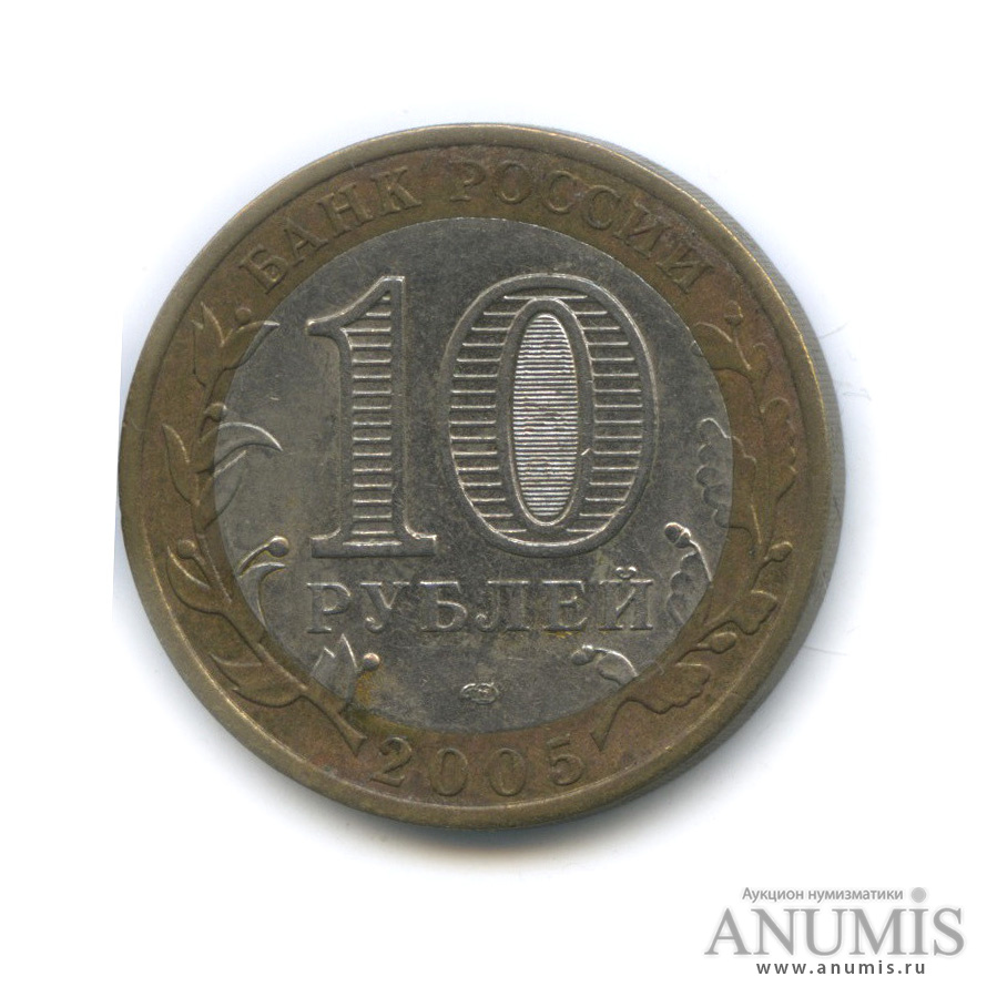 10 рублей 2005 СПМД — Боровск