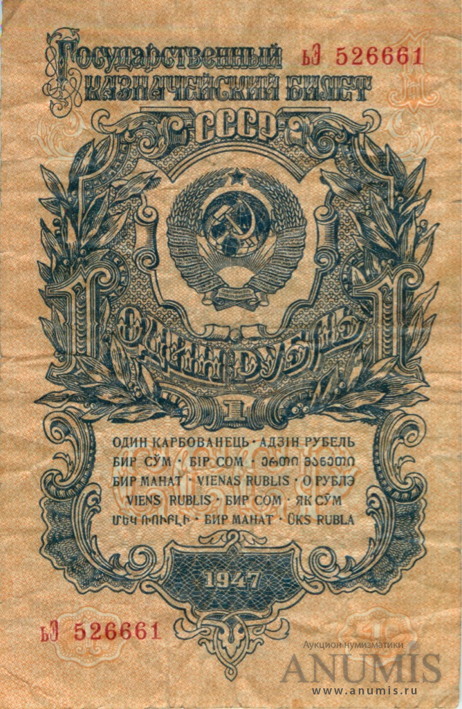 1 рубль 1947 АА-ЯЯ — Тип 2: Тупые конечности букв