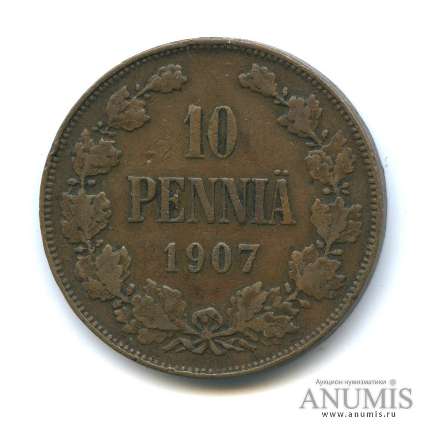 10 пенни 1907 — Для Финляндии. Вензель Николая II