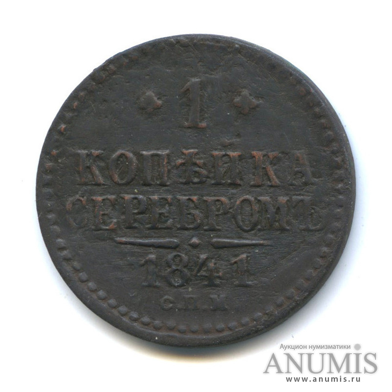 1 копейка серебром 1841 СПМ