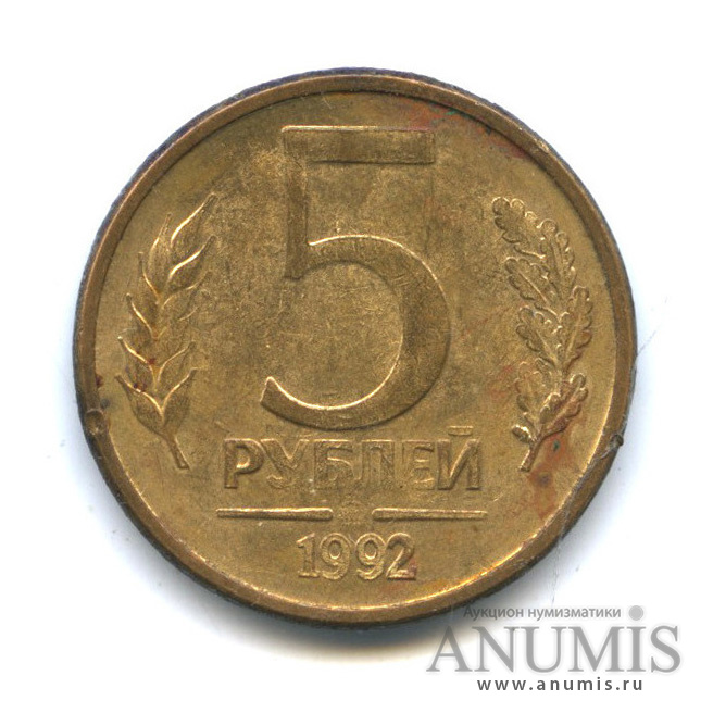 5 рублей 1992 ММД