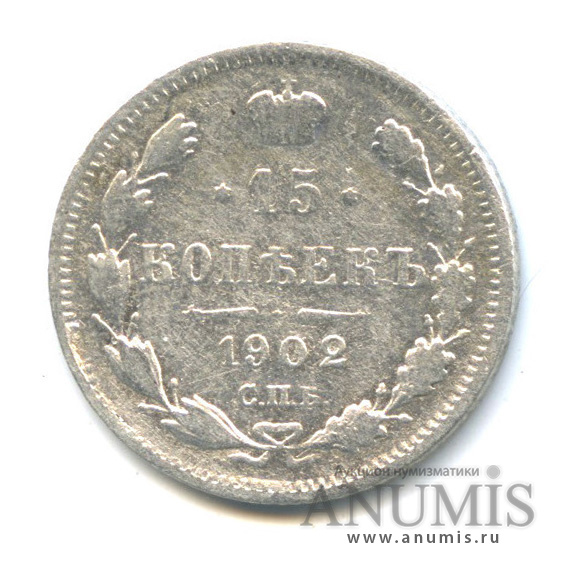 15 копеек 1902 СПБ АР — Новый орел (Новый орел)