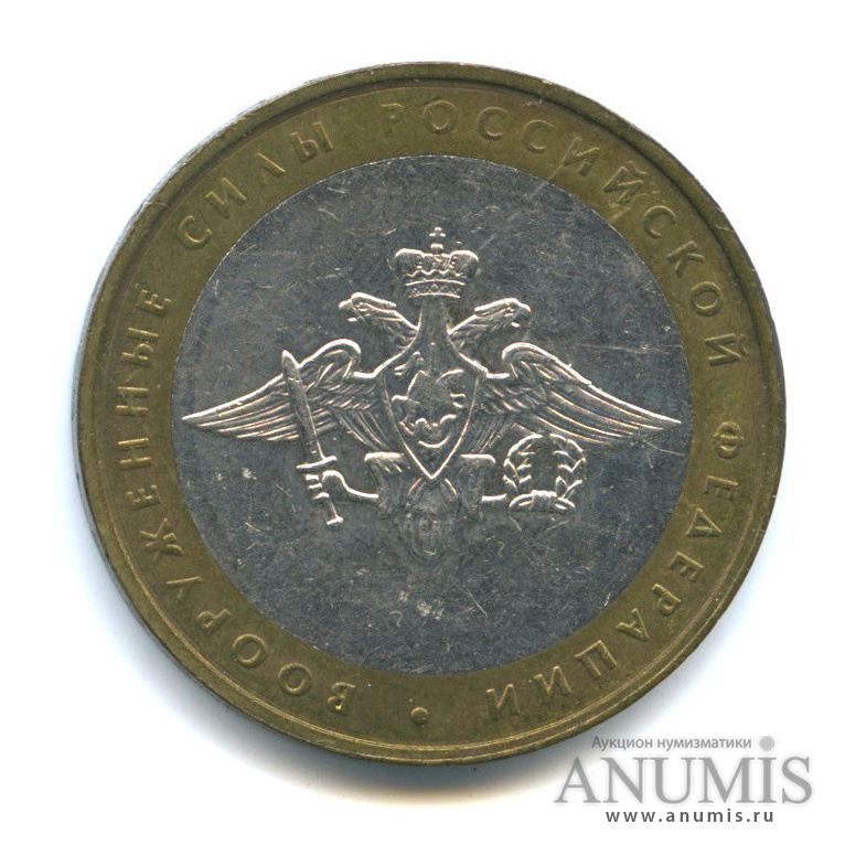 10 рублей 2002 ММД — Министерства. Вооруженные силы РФ