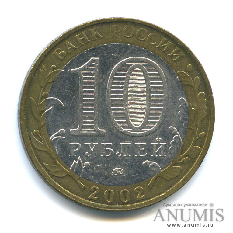 10 рублей 2002 ММД — Министерства. Вооруженные силы РФ