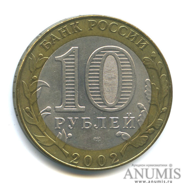 10 рублей 2002 СПМД — Министерство иностранных дел РФ