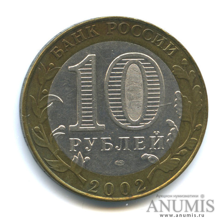 10 рублей 2002 СПМД — Старая Русса