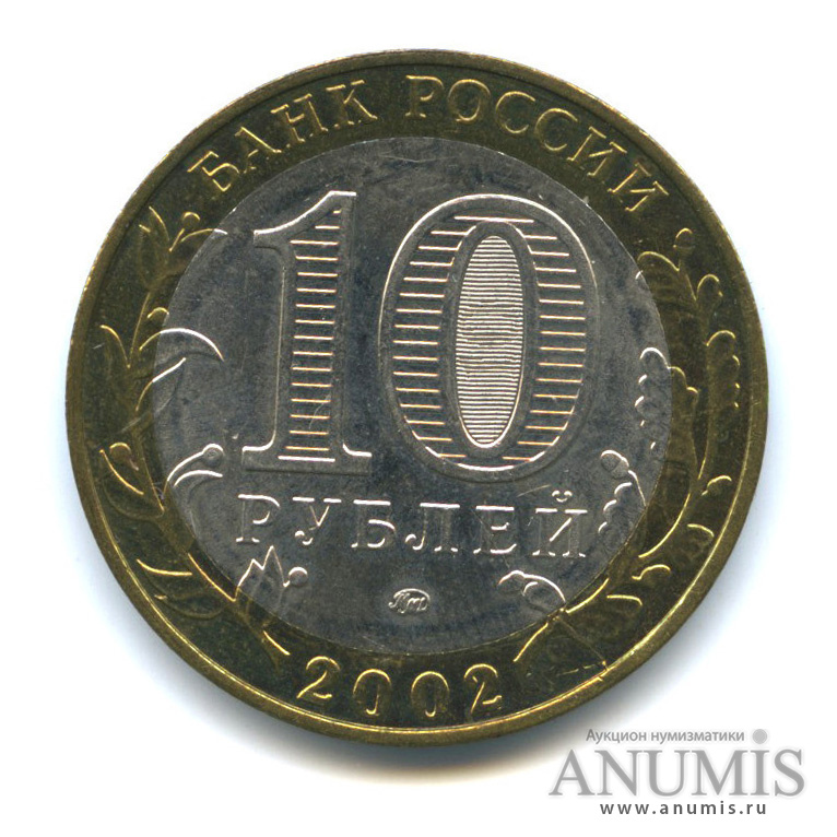 10 рублей 2002 ММД — Дербент
