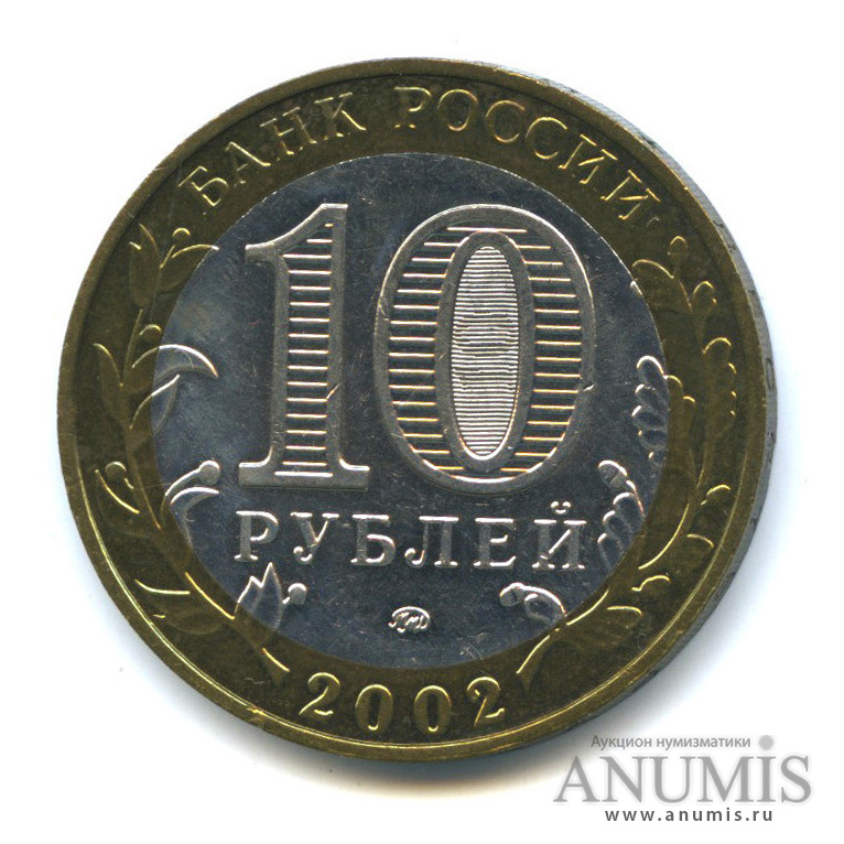 10 Рублей 2002 года. 10 Руб 2002 образование.