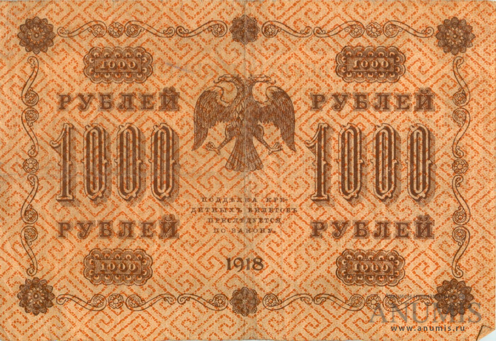1000 рублей 1918 — Упр. Пятаков. Осипов (Осипов)