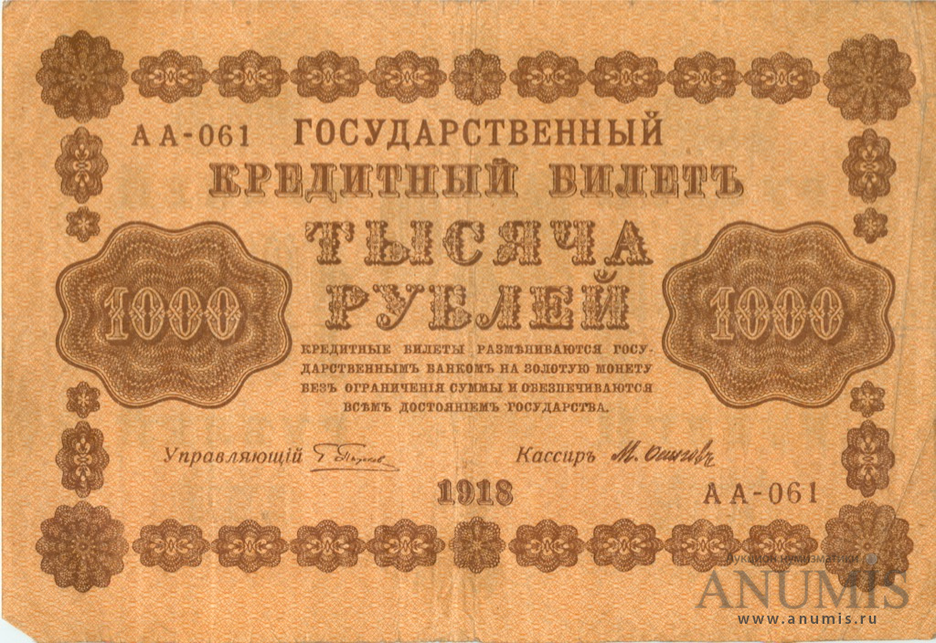 1000 рублей 1918 — Упр. Пятаков. Осипов (Осипов)