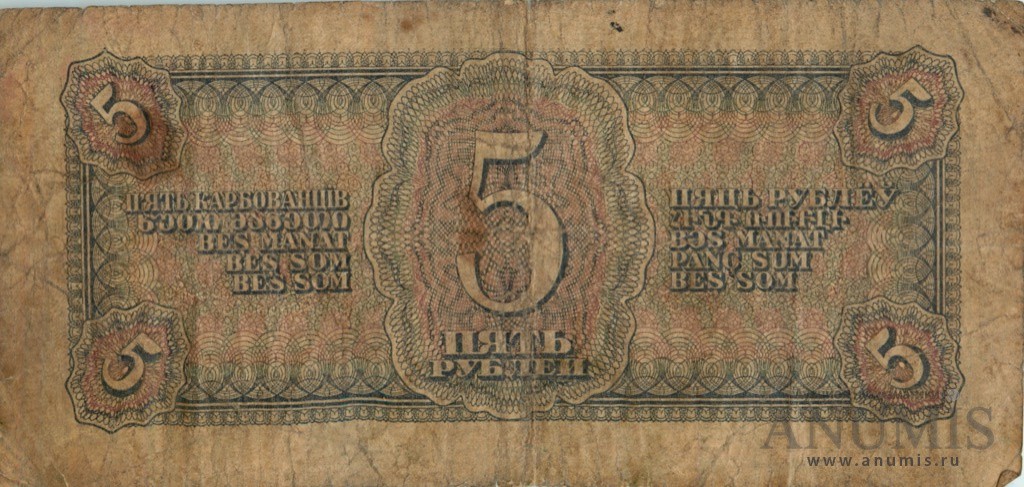 5 рублей 1938 АА-ЯЯ