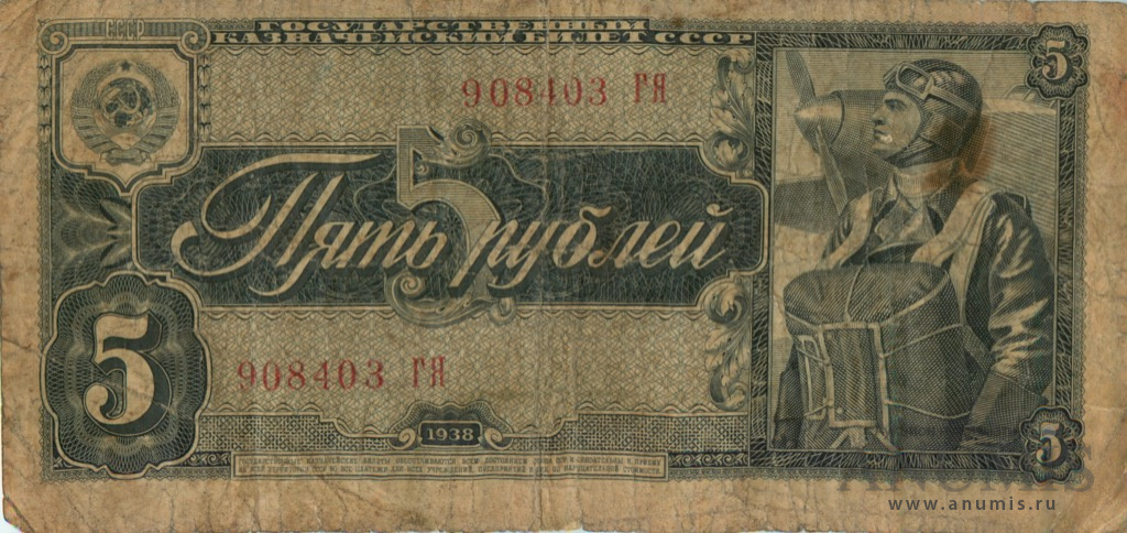 5 рублей 1938 АА-ЯЯ