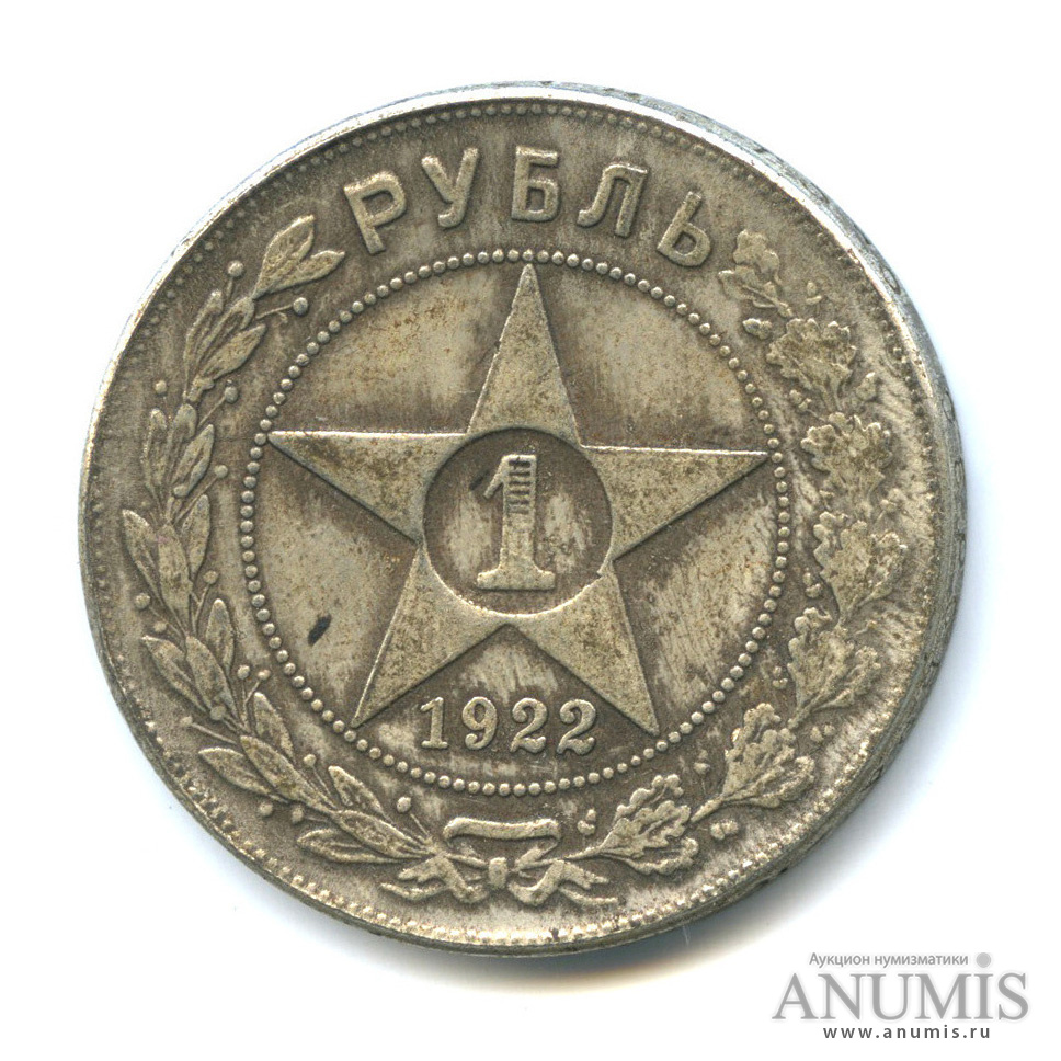 Монета рубль 1922