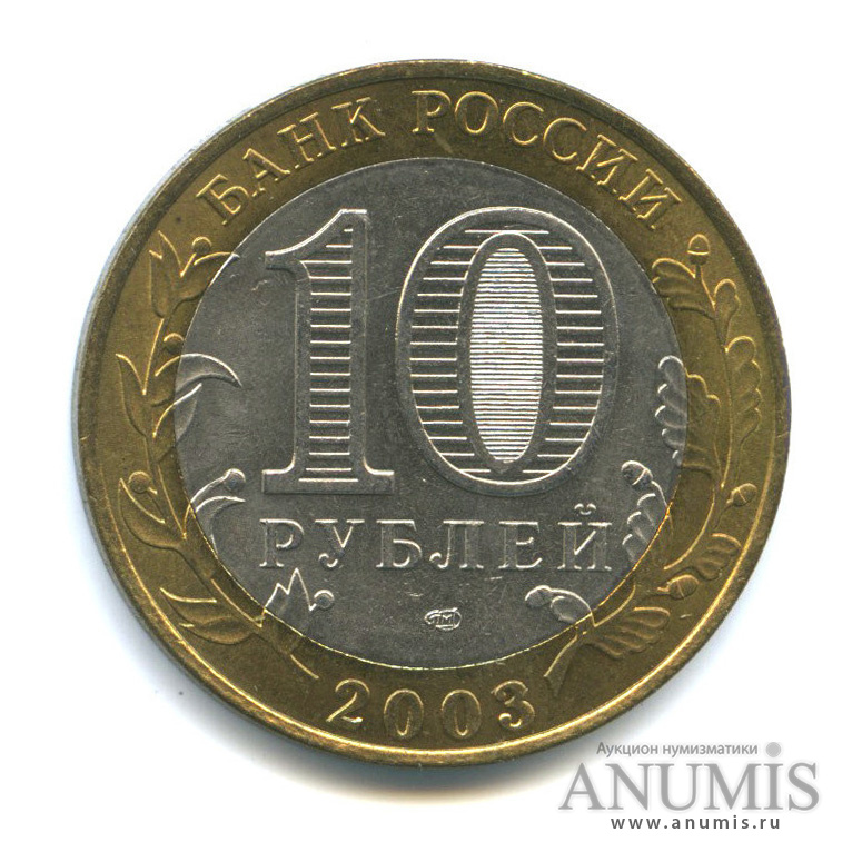 10 рублей 2003 СПМД — Псков