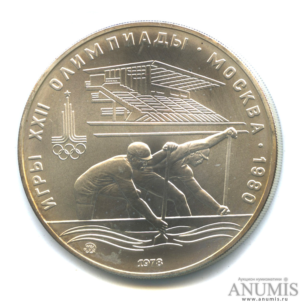 10 рублей 1978 ММД — Быстрее: Гребля