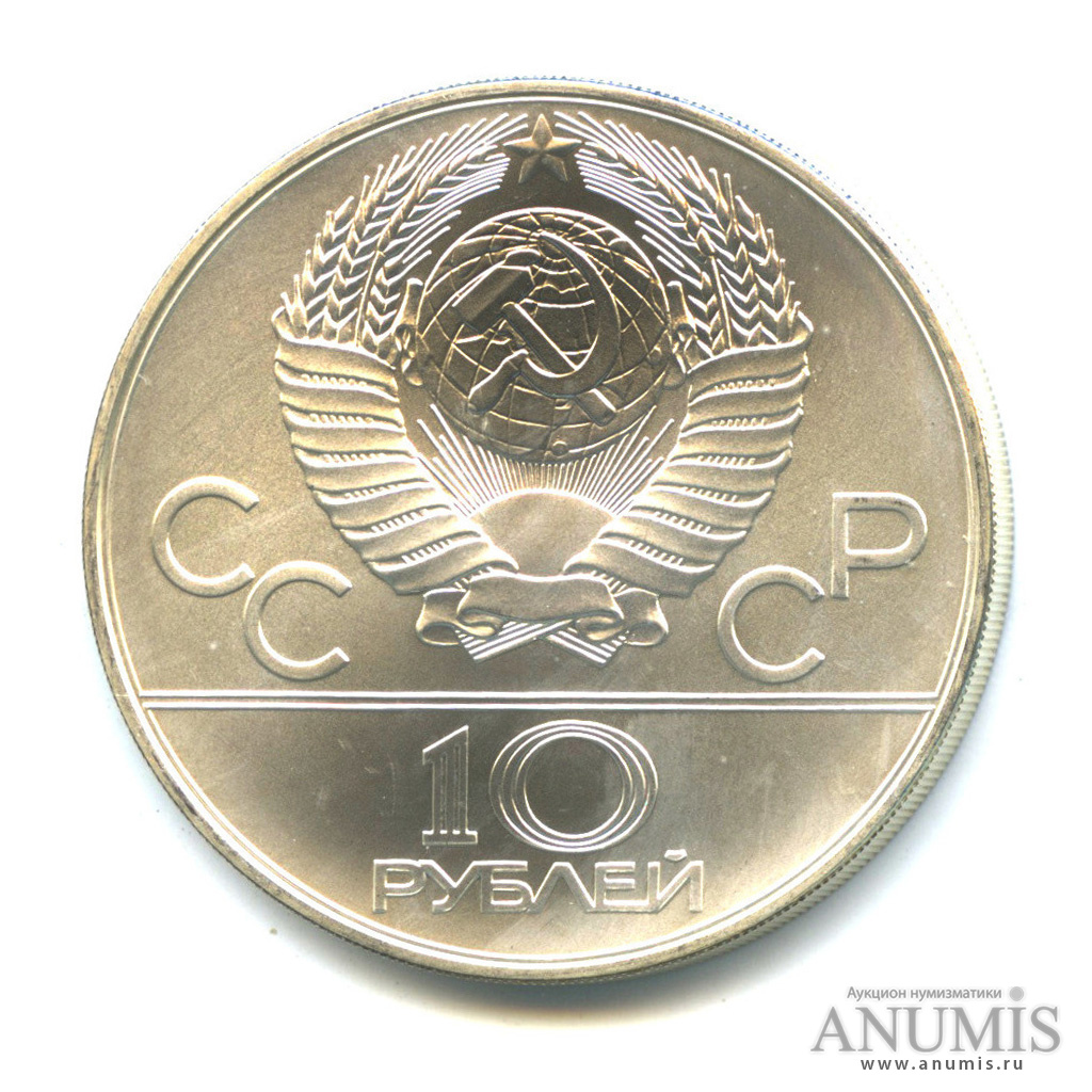 10 рублей 1978 ММД — Быстрее: Гребля