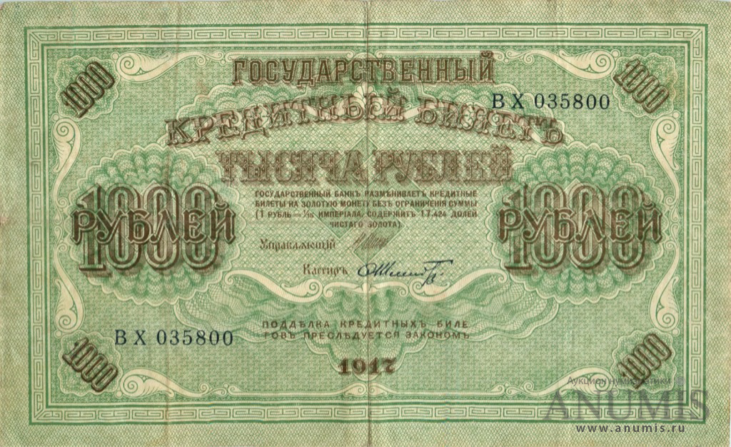 1000 рублей 1917 — Упр. Шипов. Шмидт (Шмидт)