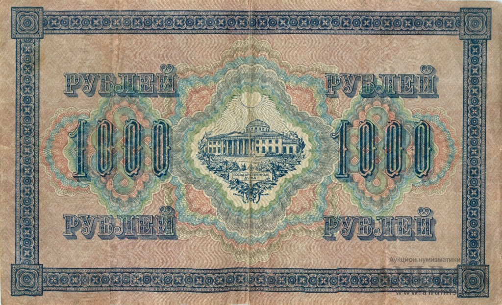 1000 рублей 1917 — Упр. Шипов. Шмидт (Шмидт)