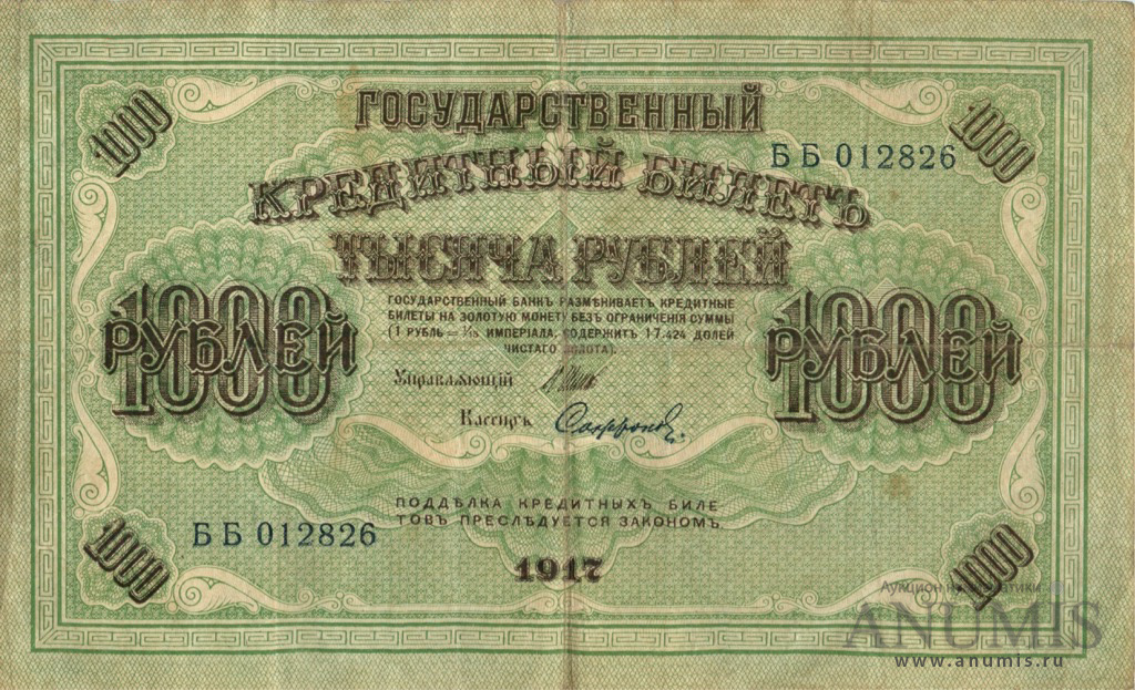 1000 рублей 1917 — Упр. Шипов. Софронов (Софронов)