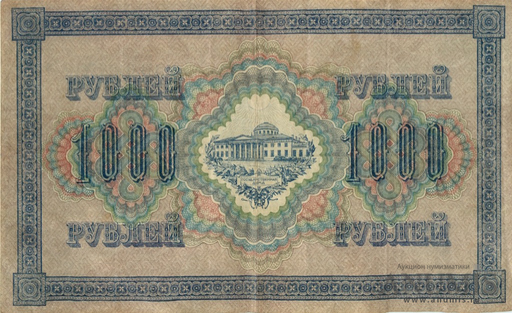 1000 рублей 1917 — Упр. Шипов. Софронов (Софронов)