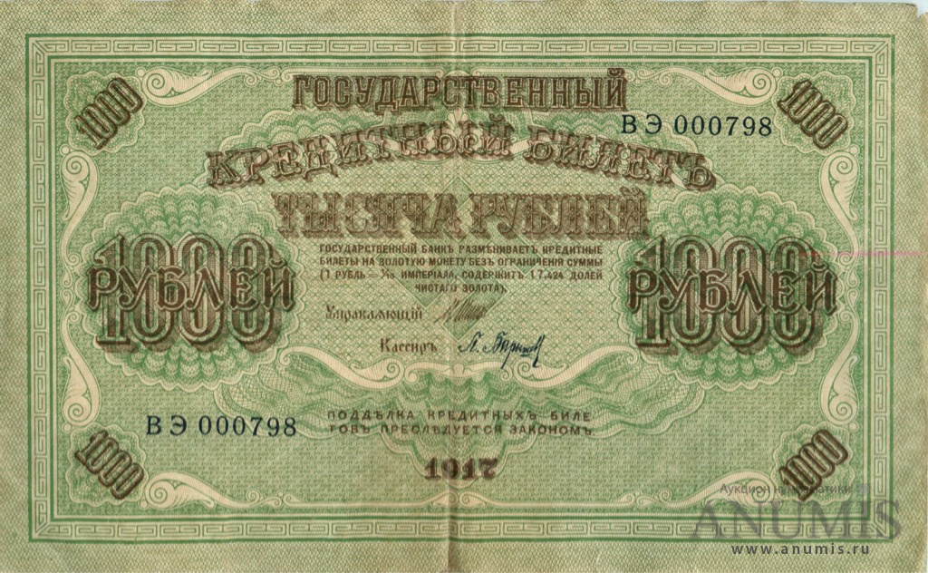 1000 рублей 1917 — Упр. Шипов. Барышев (Барышев)