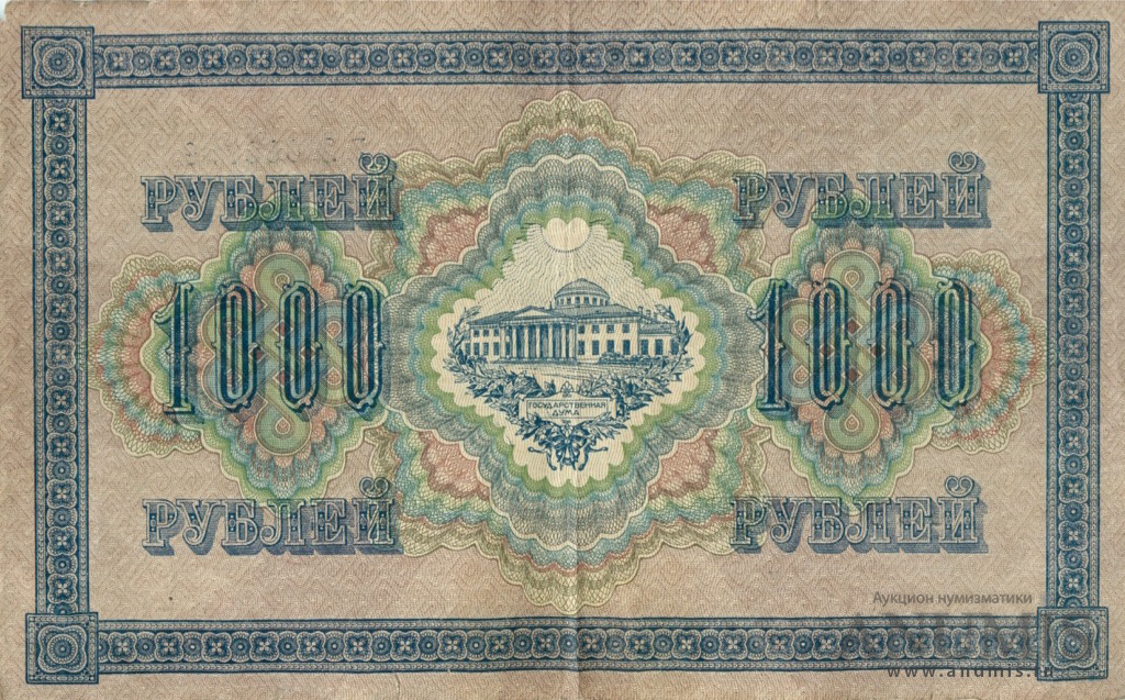 1000 рублей 1917 — Упр. Шипов. Барышев (Барышев)