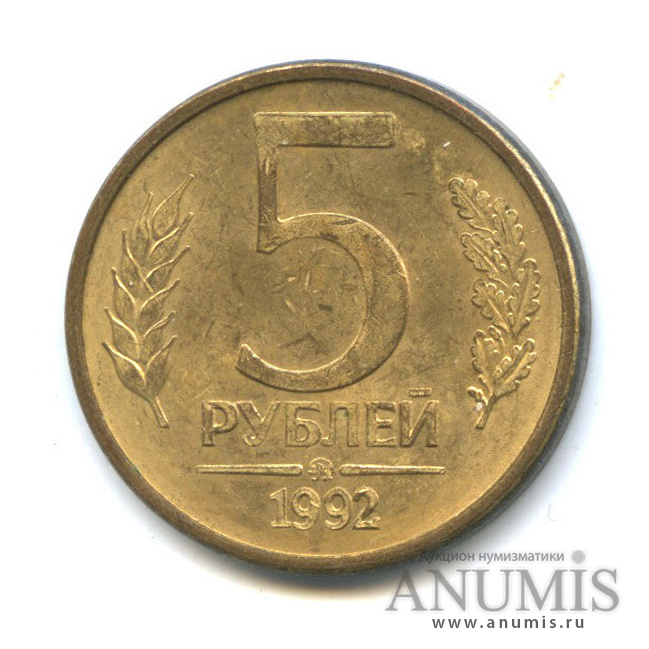 5 рублей 1992 ММД