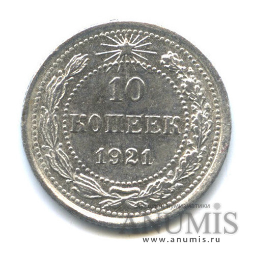 10 копеек 1921