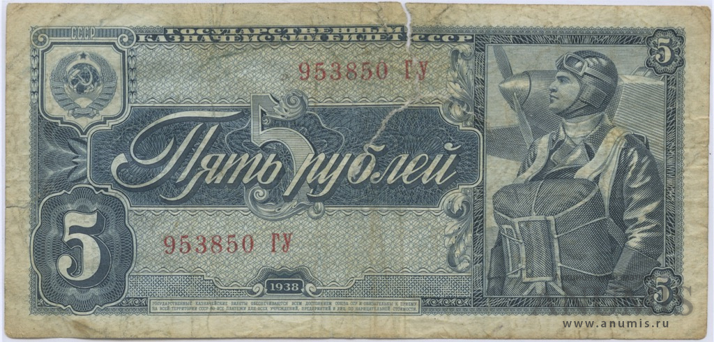 5 рублей 1938 АА-ЯЯ