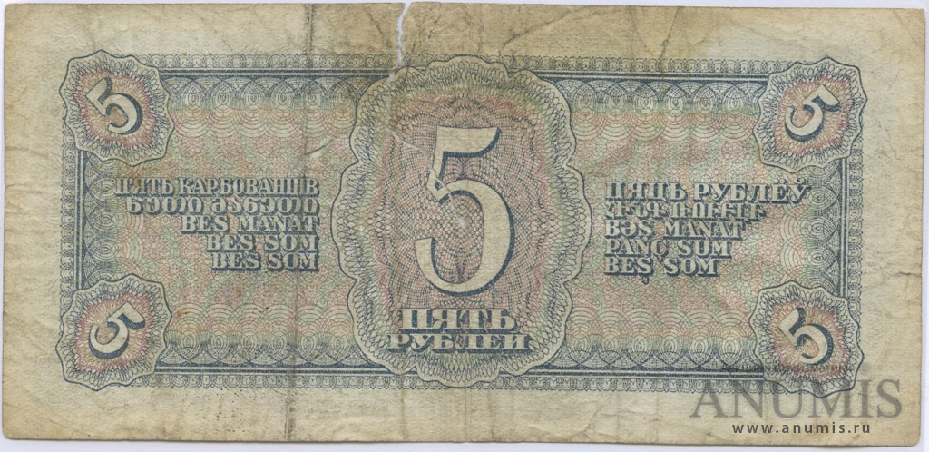 5 рублей 1938 АА-ЯЯ