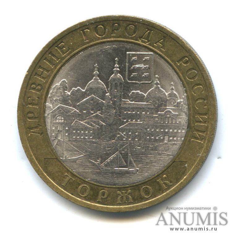 10 рублей 2006 СПМД — Торжок