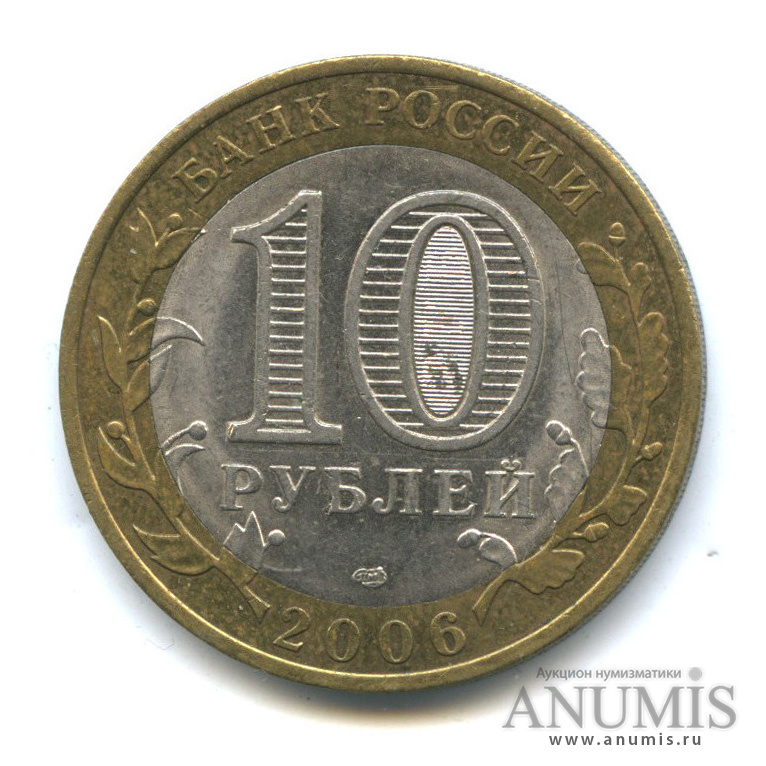 10 рублей 2006 СПМД — Торжок