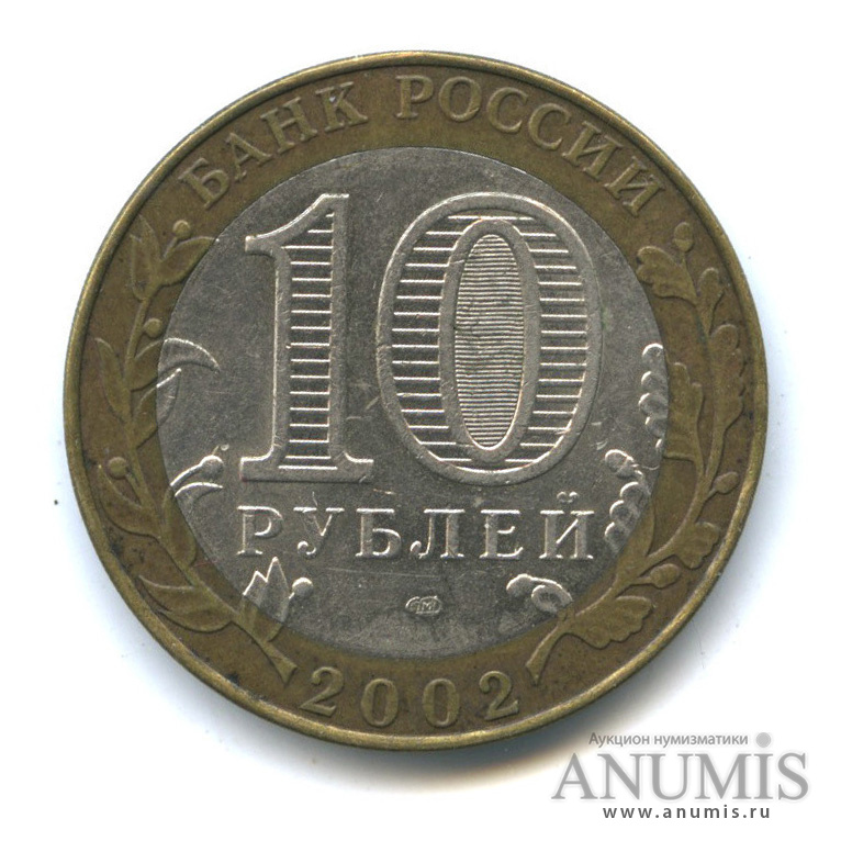 10 рублей 2002 СПМД — Министерство финансов РФ